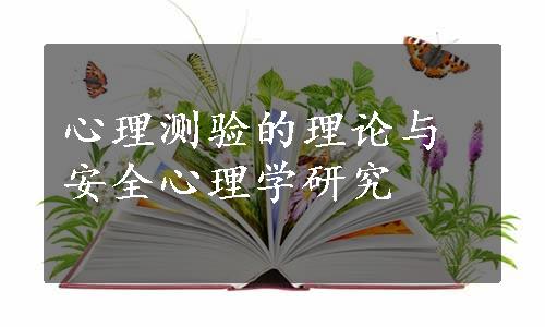 心理测验的理论与安全心理学研究