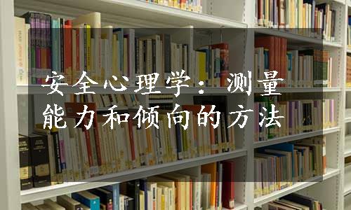 安全心理学：测量能力和倾向的方法