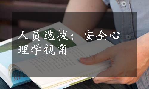 人员选拔：安全心理学视角