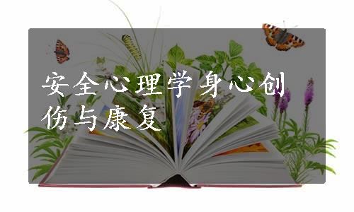 安全心理学身心创伤与康复