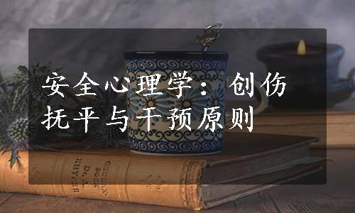 安全心理学：创伤抚平与干预原则