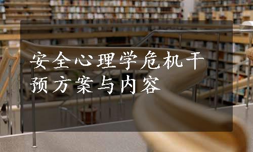 安全心理学危机干预方案与内容