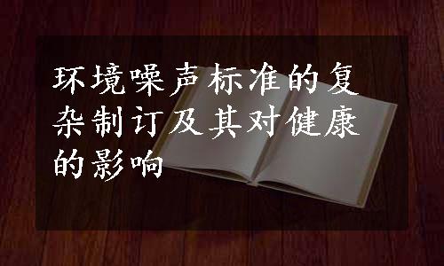 环境噪声标准的复杂制订及其对健康的影响