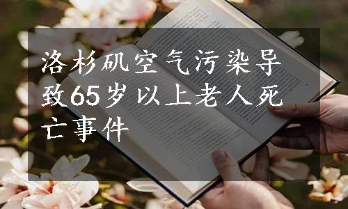 洛杉矶空气污染导致65岁以上老人死亡事件