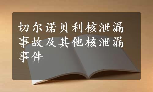 切尔诺贝利核泄漏事故及其他核泄漏事件