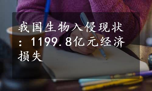 我国生物入侵现状：1199.8亿元经济损失