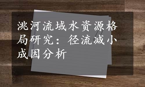 洮河流域水资源格局研究：径流减小成因分析