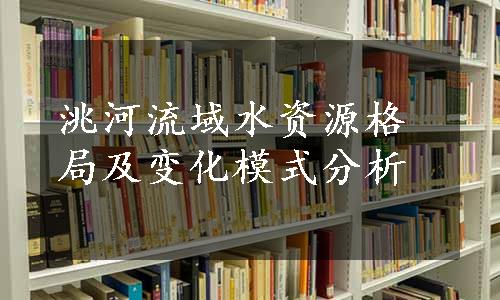 洮河流域水资源格局及变化模式分析