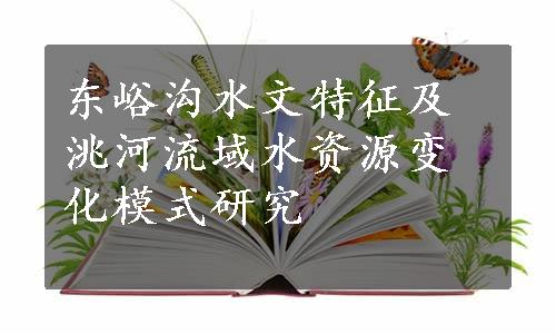 东峪沟水文特征及洮河流域水资源变化模式研究