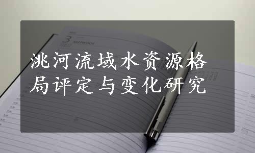 洮河流域水资源格局评定与变化研究