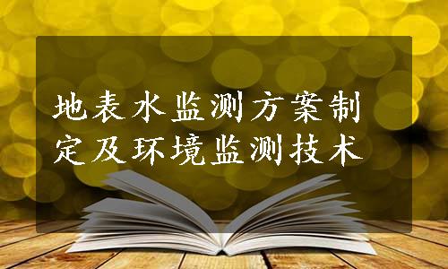 地表水监测方案制定及环境监测技术