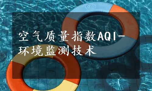 空气质量指数AQI-环境监测技术