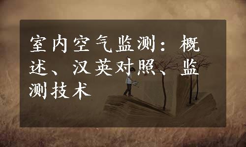 室内空气监测：概述、汉英对照、监测技术