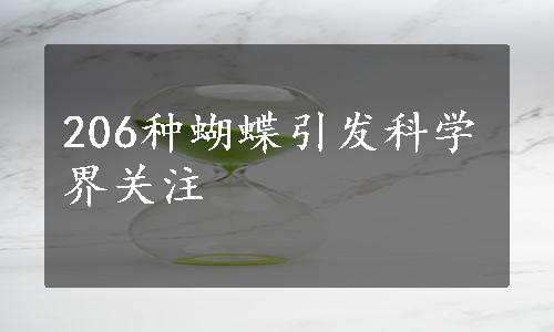 206种蝴蝶引发科学界关注