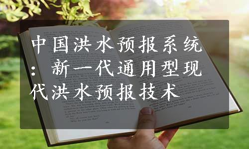 中国洪水预报系统：新一代通用型现代洪水预报技术