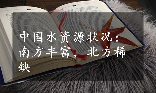 中国水资源状况：南方丰富，北方稀缺