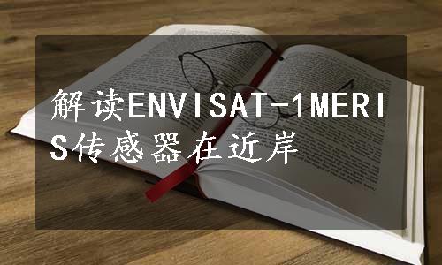 解读ENVISAT-1MERIS传感器在近岸