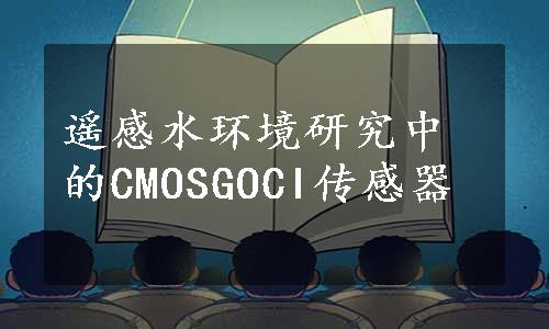 遥感水环境研究中的CMOSGOCI传感器