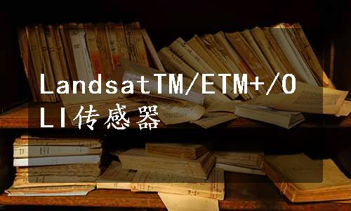 LandsatTM/ETM+/OLI传感器