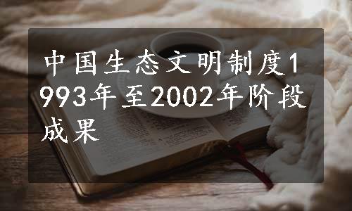 中国生态文明制度1993年至2002年阶段成果