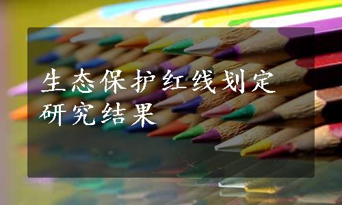 生态保护红线划定研究结果