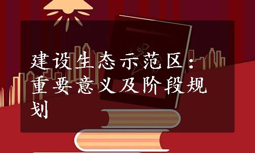 建设生态示范区：重要意义及阶段规划