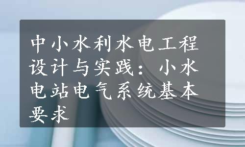 中小水利水电工程设计与实践：小水电站电气系统基本要求