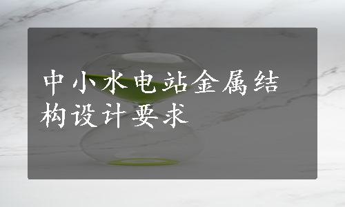 中小水电站金属结构设计要求