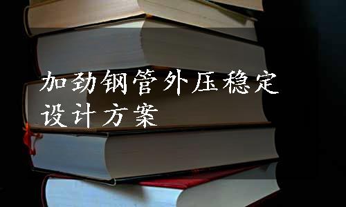 加劲钢管外压稳定设计方案