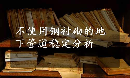 不使用钢衬砌的地下管道稳定分析