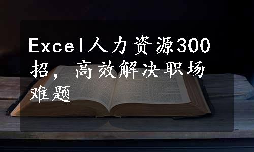 Excel人力资源300招，高效解决职场难题