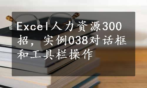 Excel人力资源300招，实例038对话框和工具栏操作