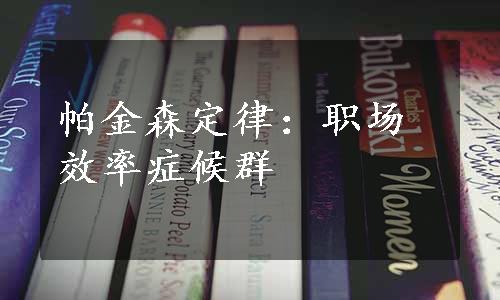 帕金森定律：职场效率症候群