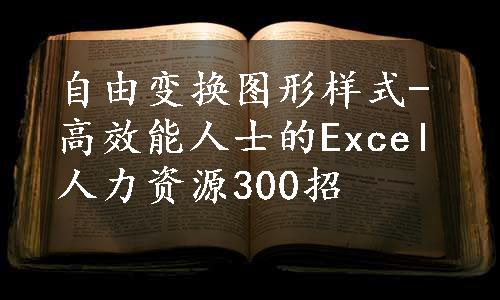 自由变换图形样式-高效能人士的Excel人力资源300招