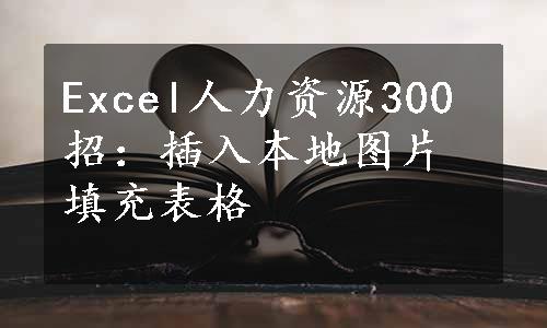 Excel人力资源300招：插入本地图片填充表格