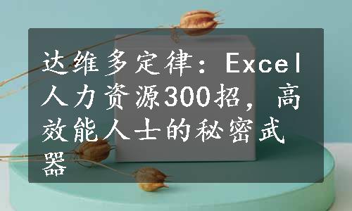 达维多定律：Excel人力资源300招，高效能人士的秘密武器