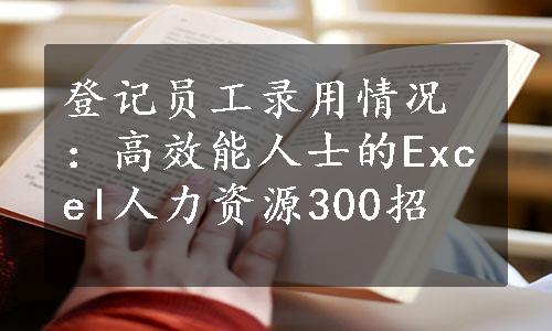 登记员工录用情况：高效能人士的Excel人力资源300招