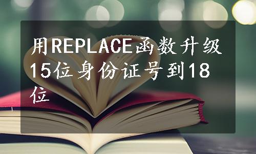 用REPLACE函数升级15位身份证号到18位