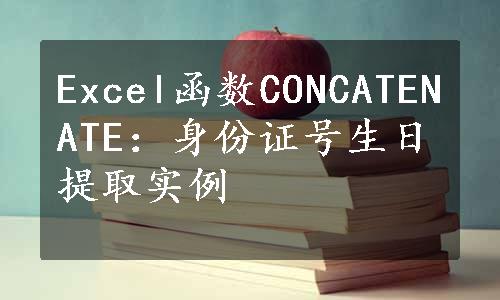 Excel函数CONCATENATE：身份证号生日提取实例