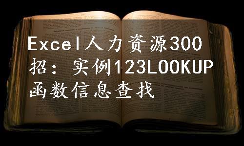 Excel人力资源300招：实例123LOOKUP函数信息查找