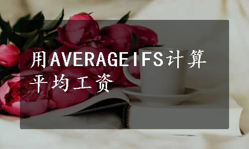 用AVERAGEIFS计算平均工资