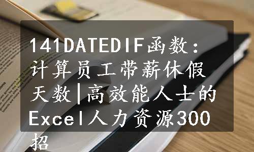 141DATEDIF函数：计算员工带薪休假天数|高效能人士的Excel人力资源300招