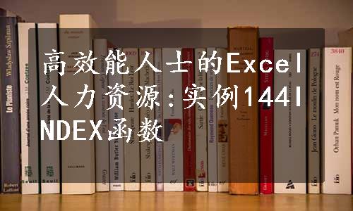 高效能人士的Excel人力资源:实例144INDEX函数