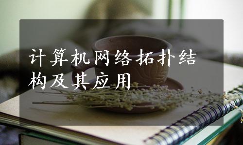 计算机网络拓扑结构及其应用