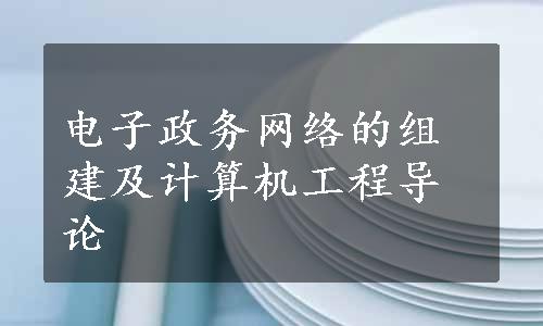 电子政务网络的组建及计算机工程导论