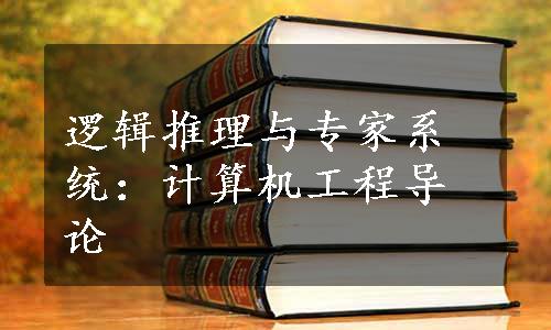 逻辑推理与专家系统：计算机工程导论