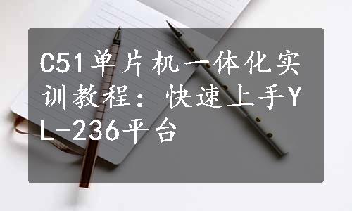 C51单片机一体化实训教程：快速上手YL-236平台