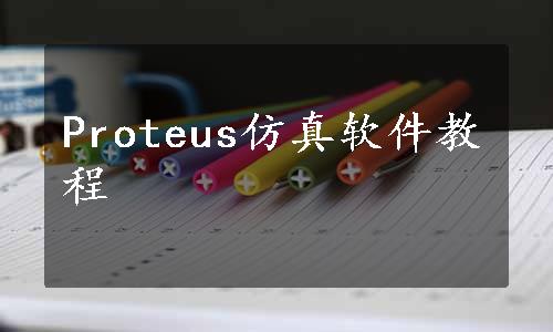 Proteus仿真软件教程