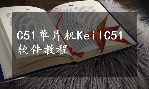 C51单片机KeilC51软件教程