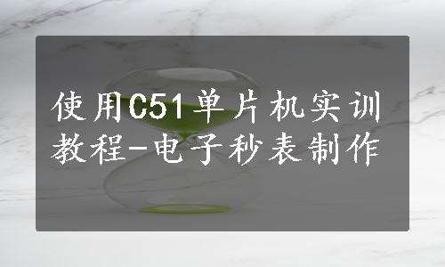 使用C51单片机实训教程-电子秒表制作